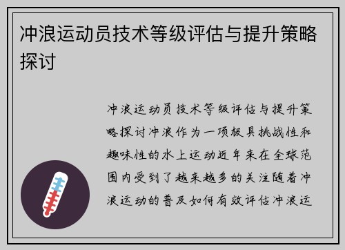 冲浪运动员技术等级评估与提升策略探讨