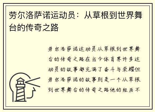 劳尔洛萨诺运动员：从草根到世界舞台的传奇之路