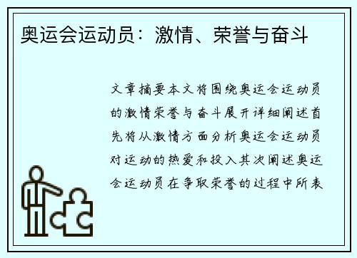 奥运会运动员：激情、荣誉与奋斗