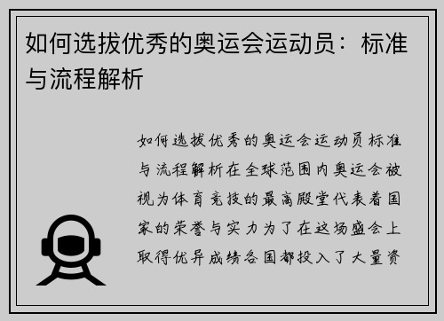 如何选拔优秀的奥运会运动员：标准与流程解析