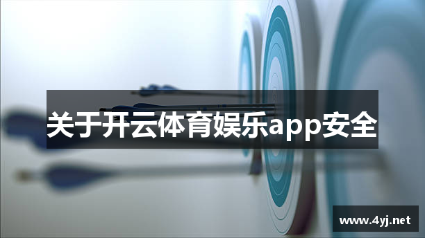 关于开云体育娱乐app安全